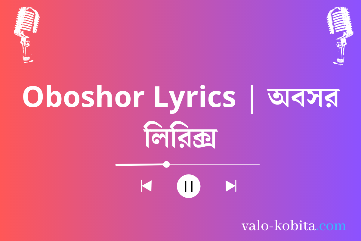 Oboshor Lyrics | অবসর লিরিক্স