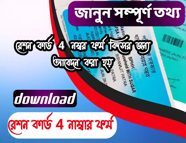 ration card 4 no form online, ration card 4 no form download