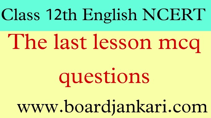 The last lesson mcq questions|mcq questions for class 12 english the last lesson