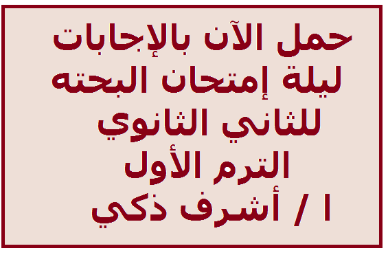 حمل الآن بالإجابات ليلة إمتحان البحته للثاني الثانوي الترم الأول