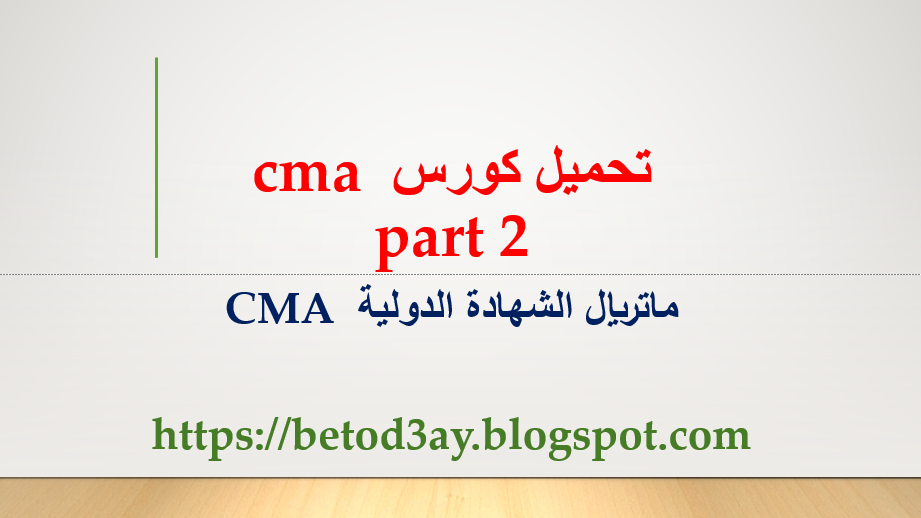 تنزيل دورة CMA  الكاملة | ماتريال كورس CMA  كامل  الجزء التاني |Material Course CMA Complete Part 2