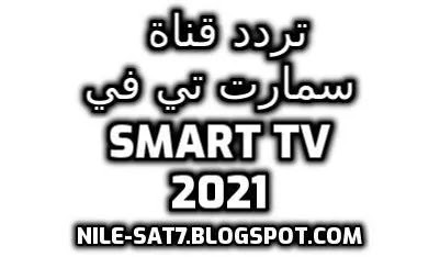 تردد قناة سمارت تي في 2021  Smart TV