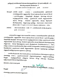 மதிப்பெண் சான்றிதழ்களில் திருத்தம் இனி முதன்மைக் கல்வி அலுவலர்களே செய்ய அனுமதி!