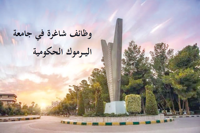 اعلان توظيف صادر عن جامعة اليرموك الحكومية