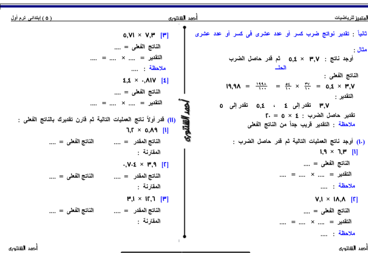 مذكرة رياضيات للصف الخامس الابتدائى الفصل الدراسى الاول