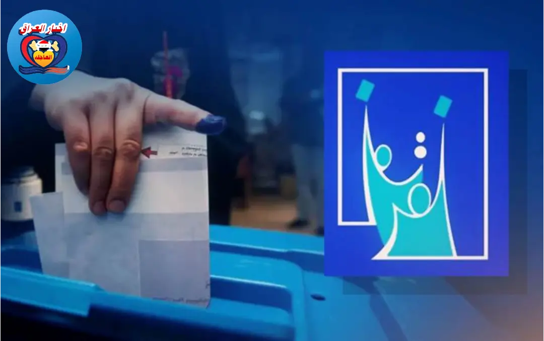 المفوضيه العليا للانتخابات تعلن نسبه المشاركه وعدد الناخبين في الاقتراع العراق
