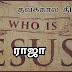 ராஜா • King • Jesus Christ • SMC 