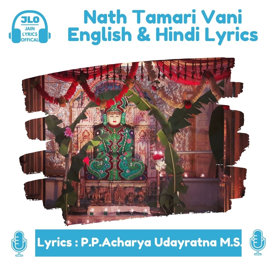 Nath Tamari Vani (Hindi Lyrics) Jain Song