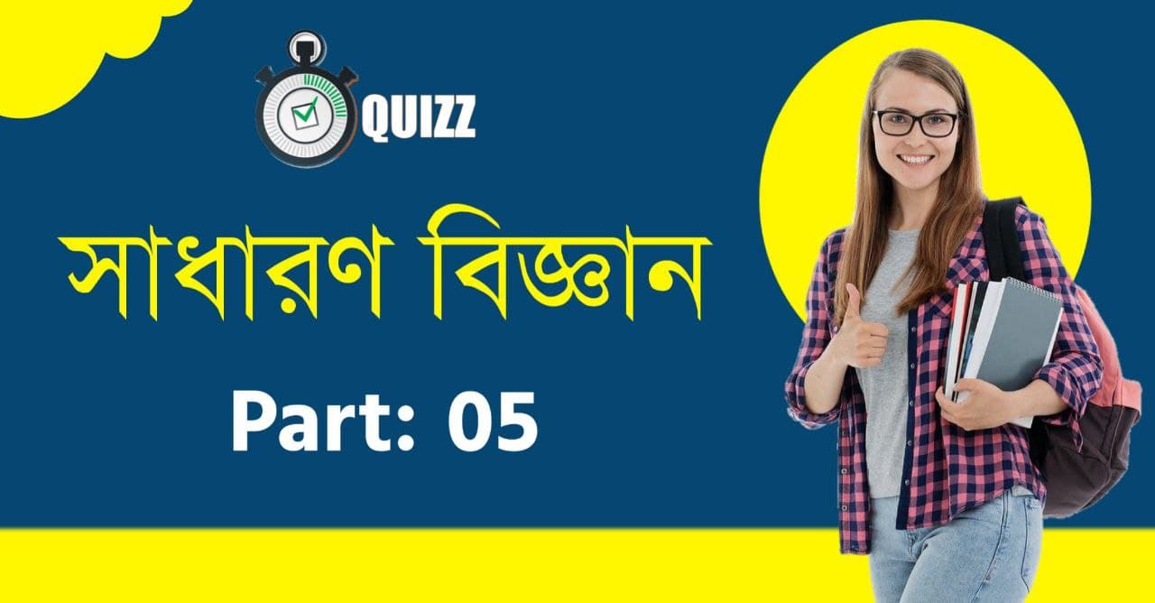 সাধারণ বিজ্ঞান মকটেস্ট পর্ব-০৫ | General Science Mock Test in Bengali