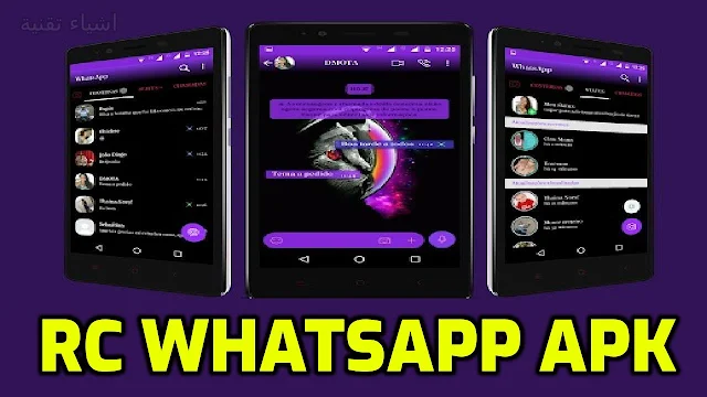 تحميل برنامج واتساب المعدل RC WhatsApp apk بدون حظر مجانا