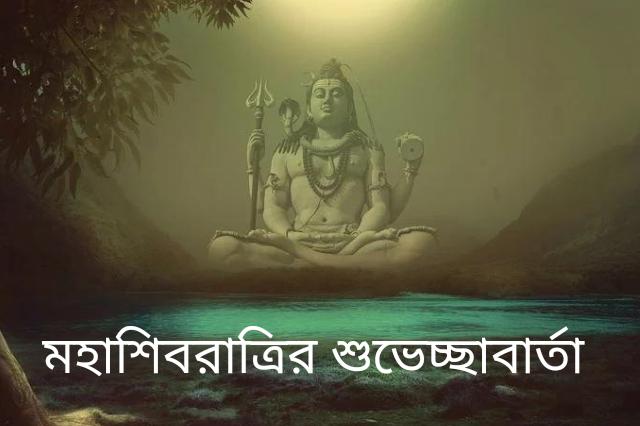 Maha Shivratri 2022 Wishes in Bengali