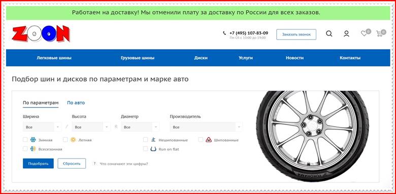 Мошеннический сайт zoonauto.ru – Отзывы о магазине, развод! Фальшивый магазин шин и дисков Zoon