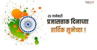 Republic Day Wish Images in Marathi