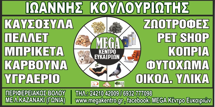 MEGA ΚΕΝΤΡΟ ΕΥΚΑΙΡΙΩΝ  - ΓΙΑΝΝΗΣ ΚΟΥΛΟΥΡΙΩΤΗΣ                   