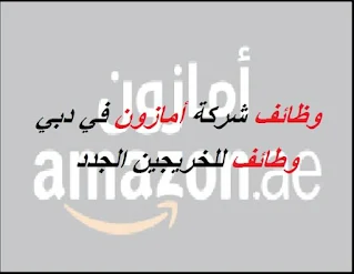 وظائف شركه امازون بالامارات بتاريخ اليوم