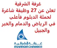 تعلن غرفة الشرقية, عن توفر 27 وظيفة إدارية وهندسية شاغرة لحملة الدبلوم فأعلى, للعمل في الرياض والدمام والخبر والجبيل. وذلك للوظائف التالية: - مهندس معماري  (الرياض). - مهندس ميكانيكا  (الرياض). مهندس مدني  (الخبر). - محاسب  (15 وظيفة للرجال)  (الرياض). - مسؤول تواصل اجتماعي  (الدمام). - مسؤولة علاقات العملاء  (3 وظائف)  (الخبر). - أمين المخزن  (وظيفتان)  (الجبيل). - مسؤول تجارة إلكترونية  (E-Commerce Officer)  (الجبيل). - ضابط السلامة  (Safety Officer)  (الجبيل). - مدخلة البيانات  (Data Entry)  (الدمام). للتـقـدم لأيٍّ من الـوظـائـف أعـلاه اضـغـط عـلـى الـرابـط هنـا.   اشترك الآن     أنشئ سيرتك الذاتية  شاهد أيضاً: وظائف شاغرة للعمل عن بعد في السعودية   شاهد أيضاً وظائف الرياض   وظائف جدة    وظائف الدمام      وظائف شركات    وظائف إدارية   وظائف هندسية  لمشاهدة المزيد من الوظائف قم بالعودة إلى الصفحة الرئيسية قم أيضاً بالاطّلاع على المزيد من الوظائف مهندسين وتقنيين  محاسبة وإدارة أعمال وتسويق  التعليم والبرامج التعليمية  كافة التخصصات الطبية  محامون وقضاة ومستشارون قانونيون  مبرمجو كمبيوتر وجرافيك ورسامون  موظفين وإداريين  فنيي حرف وعمال