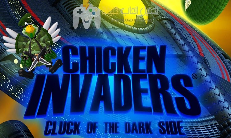 تحميل لعبة الفراخ 5 Chicken Invaders للكمبيوتر من ميديا فاير