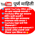YouTube पूर्ण माहिती 