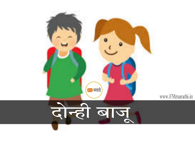 दोन्ही बाजू | Audio story | Letsupp | Marathi broadcast | audio book