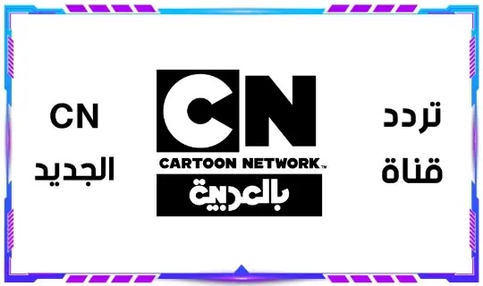 تردد قناة كرتون نتورك الجديد 2023 CN بالعربية نايل سات و عرب سات