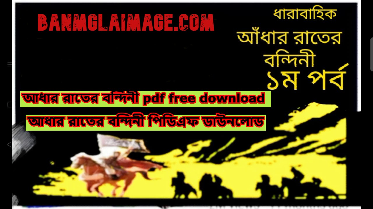 আধার রাতের বন্দিনী pdf, আধার রাতের বন্দিনী পিডিএফ ডাউনলোড, আধার রাতের বন্দিনী পিডিএফ, আধার রাতের বন্দিনী pdf free download,