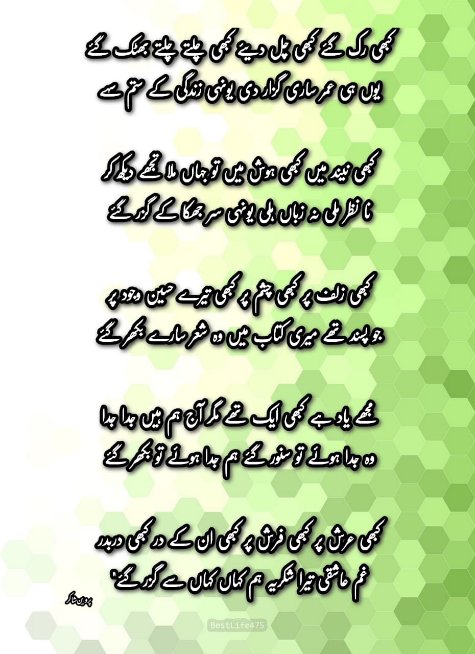 Parveen Shakir Poetry, kabi ruk gaye