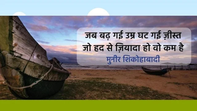 Hindi Shayari Muneer Shikohabadi Selected Shayari Collection Top 8 मुनीर शिकोहाबादी: चुनिंदा शेर