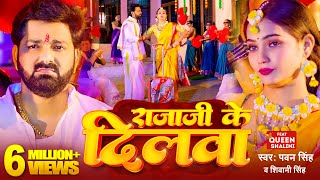 राजाजी के दिलवा, Raja Ji Ke Dilwa (Pawan Singh) Lyrics