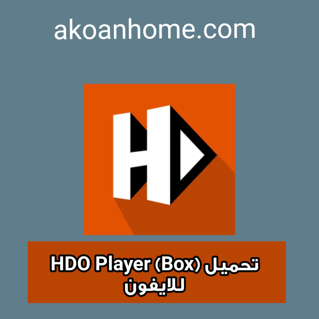 تحميل HDO Box Player للايفون مجاناً أحدث إصدار iOS 2022