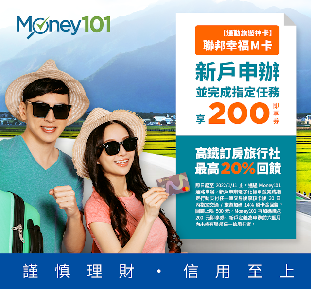 Money101通路申辦聯邦幸福M卡，新戶即享最高20%刷卡金回饋，加碼再送200元即享券
