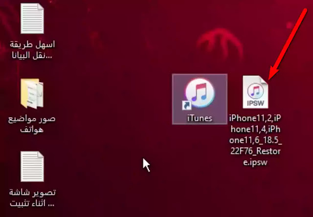 مل الملف ipsw
