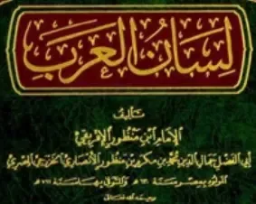 تحميل كتاب لسان العرب - ابن منظور