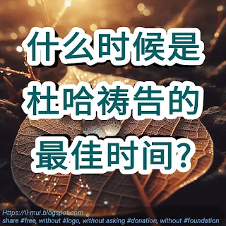 杜哈祷告的结束时间是什么时候，最美德的时间又是什么时候？具体是在几点？据谢赫乌赛明的说法，有人说是在太阳接近中天前的10分钟左右。请解释一下。