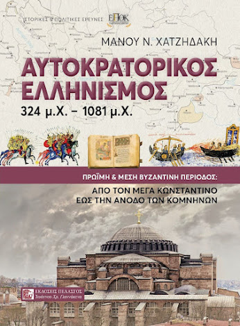 ΜΑΝΟΣ ΧΑΤΖΗΔΑΚΗΣ : «ΑΥΤΟΚΡΑΤΟΡΙΚΟΣ ΕΛΛΗΝΙΣΜΟΣ 324 μ. Χ. – 1081 μ.Χ.