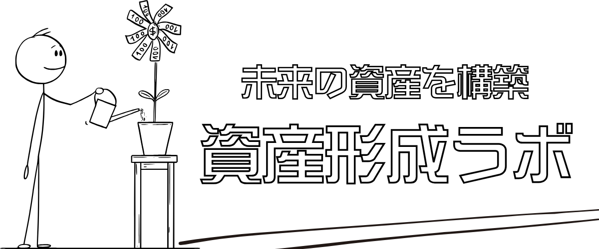資産形成ラボ＠ミキの部屋
