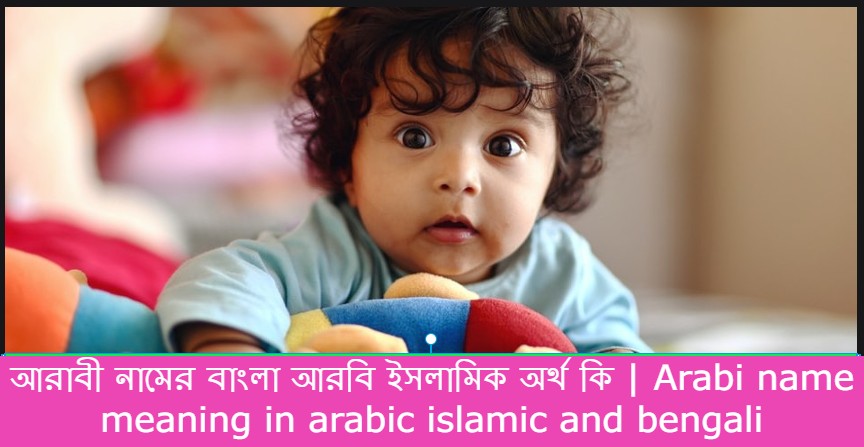 আরাবী নামের বাংলা আরবি ইসলামিক অর্থ কি | Arabi name meaning in arabic islamic and bengali