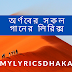 অর্ণবের সকল গানের লিরিক্স এক সাথে - Arnob All Songs Lyrics - My Lyrics Dhaka.