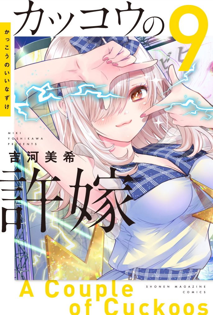 El manga Kakkou no Iinazuke revelo la portada de su volumen #9