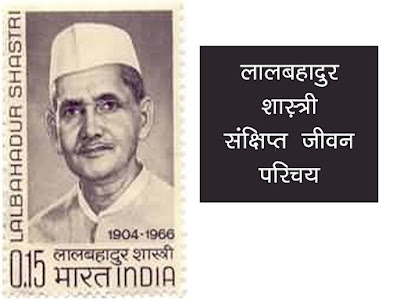 लालबहादुर शास्त्री साक्षिप्त जीवन परिचय।Lal Bahadur Shashtri Short Biography in Hindi