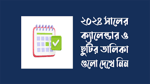 ২০২৪ সালের সরকারি ছুটির তালিকা - Bangladesh Public Holidays in 2024 -Bangladesh Govt calendar 2024 - ২০২৪ সালের সরকারি ছুটির তালিকা ও ক্যালেন্ডার - বাংলাদেশ সরকারী ক্যালেন্ডার 2024