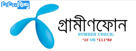 How to Check Mobile Number of GP, Robi, Teletalk, Banglalink, Airtel?