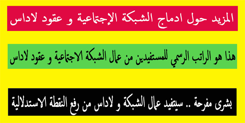 هذا هو راتب المستفيدين من الادماج (عمال الشبكة + لاداس) قبل و بعد رفع النقطة الاستدلالية+#محرز #الجزائر #ادماج_الشبكة+هذا هو راتب المستفيدين من الادماج (عمال الشبكة + لاداس),منحة البطالة,ادماج عمال الشبكة الاجتماعية,2022,قرار ادماج الشبكة,عمال dais,contra dais,الجزاير,الجزائر,توظيف,الاثر الرجعي,كيف تستفيد من عقد عمل الشبكة الاجتماعية,emploi,algérie,الراتب الجديد لعمال الشبكة,قانون الادماج الجديد,التلفزيون الجزائري,وزير العمل يوسف شرفة,المنصة الرقمية,anem,التشغيل,ملف,الوثائق المطلوبة,مصلحة الشؤون الاجتماعية بالبلدية,لاداس,الراتب الجديد لعمال الشبكة و لاداس,كم سيتقاضى عمال لاداس؟