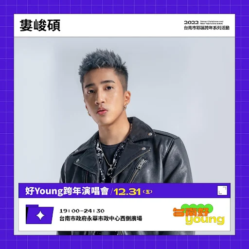 台南好YOUNG｜2022跨年演唱會｜林宥嘉、炎亞綸、周興哲、艾怡良、閻奕格、李友廷、高爾宣、婁峻碩、?te壞特、文慧如、林愷倫、許含光、大支、BTOD、吳建恆、徐凱希｜活動｜活動