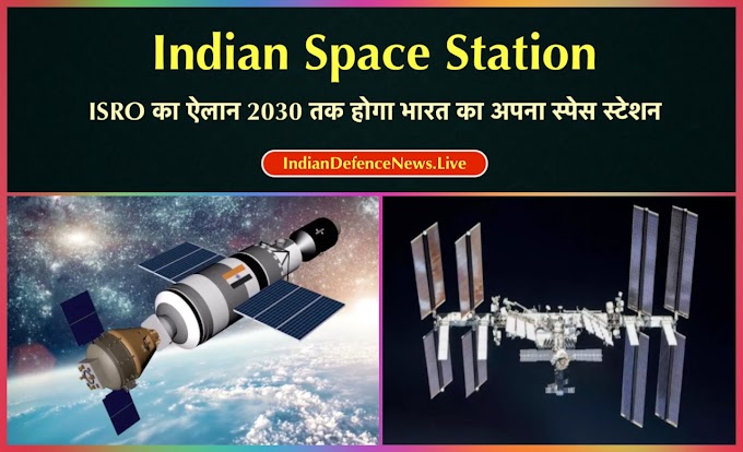 Indian Space Station : ISRO का ऐलान 2030 तक होगा भारत का अपना स्पेस स्टेशन