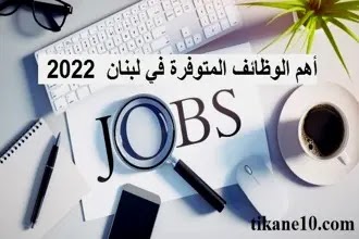 أكثر الوظائف المطلوبة في لبنان 2022