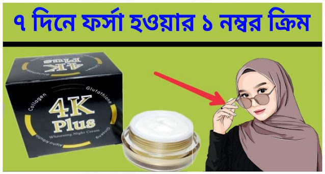 4k plus whitening night cream price in bangladesh