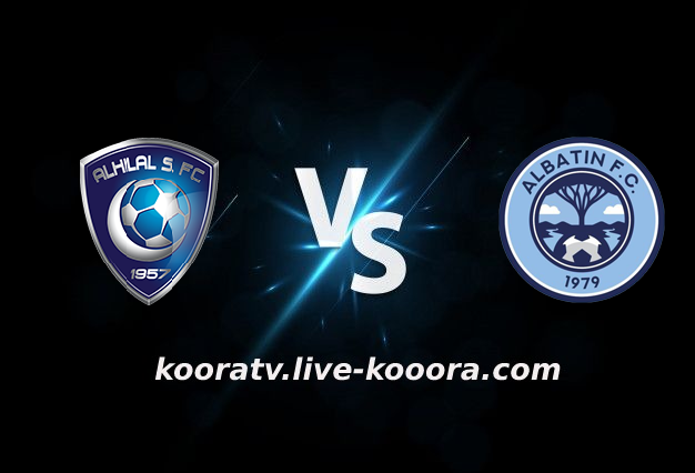 مشاهدة مباراة الباطن والهلال بث مباشر كورة لايف kora live بتاريخ 21-01-2022 الدوري السعودي