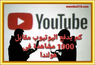 كم يدفع اليوتيوب مقابل 1000 مشاهدة في هولندا