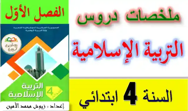 اجمل تلخيص لمنهج التربية الدينية الاسلامية للصف الرابع الابتدائى الترم الاول 2022