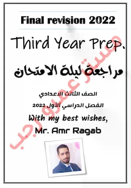 أقوى مراجعة فى ليلة امتحان اللغة الانجليزية بالإجابات للصف الثالث الاعدادى ترم أول 2022 مستر عمرو رجب